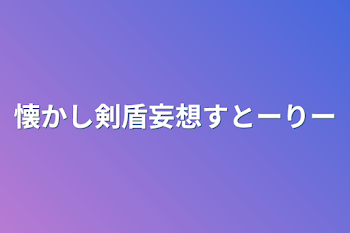 懐かし剣盾妄想ストーリー