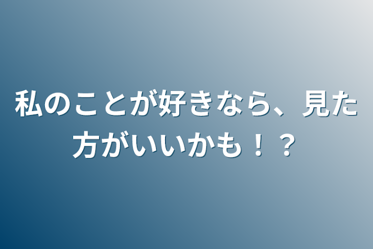 「私のことが好きなら、見た方がいいかも！？」のメインビジュアル