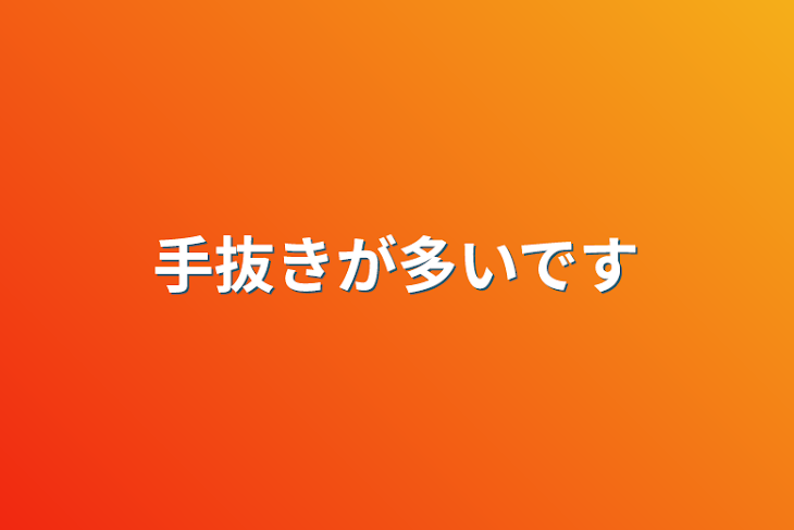 「手抜きが多いです」のメインビジュアル