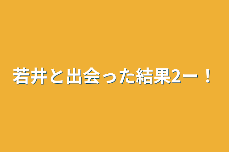 「若井と出会った結果2ー！」のメインビジュアル