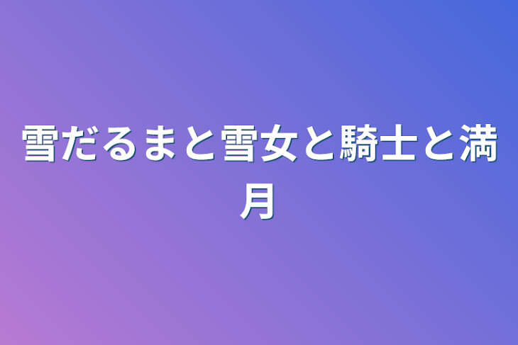 「雪だるまと雪女と騎士と満月」のメインビジュアル