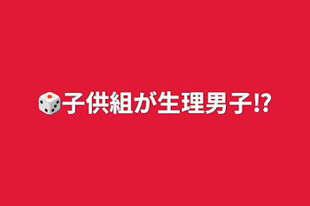 「🎲子供組が生理男子⁉」のメインビジュアル