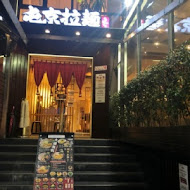 屯京拉麵(中山店)