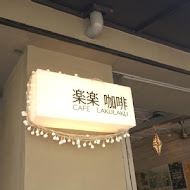 樂樂咖啡(民生店)