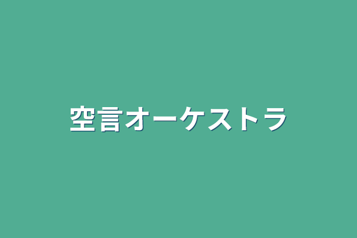 「空言オーケストラ」のメインビジュアル