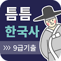 틈틈한국사 -9급(기출문제+해설, 공무원 잠금화면공부) icon