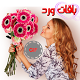 Download Fleurs Images 2019 باقات ورد For PC Windows and Mac 1