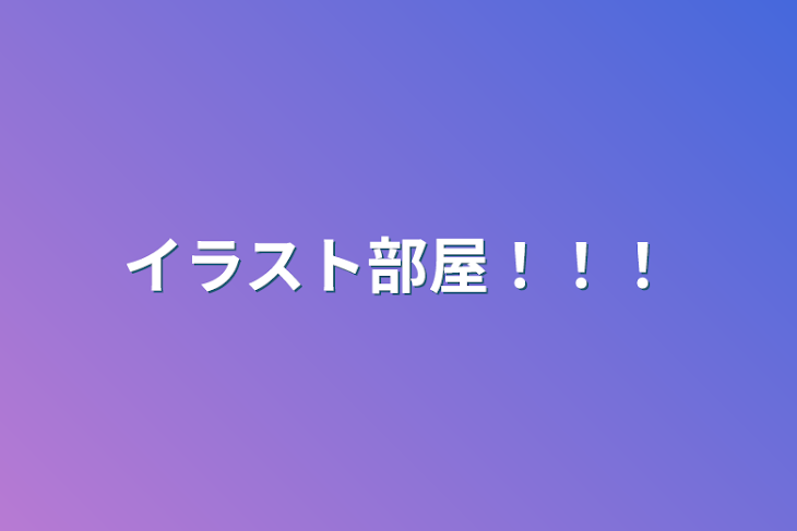 「イラスト部屋！！！」のメインビジュアル