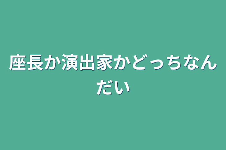 「座長か演出家かどっちなんだい」のメインビジュアル