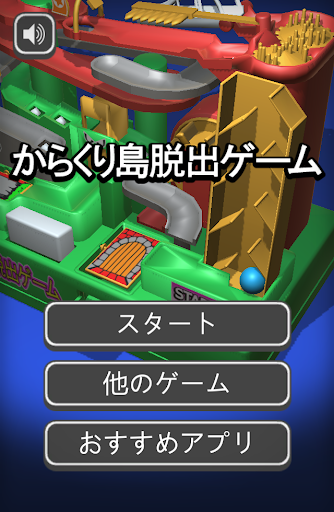 からくり島脱出ゲーム