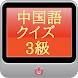 中国語検定【3級】