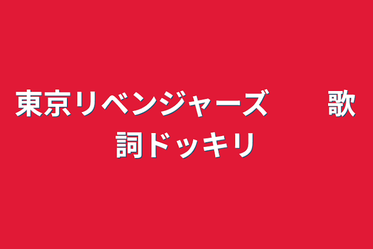 「東京リベンジャーズ　　歌詞ドッキリ」のメインビジュアル