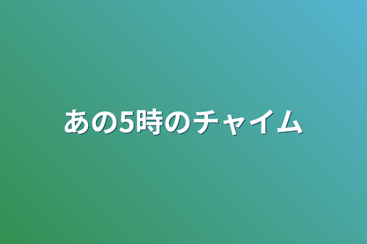 「あの5時のチャイム」のメインビジュアル