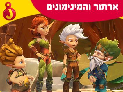 F:\DOCUMENT\cellcom\תמונות\סלקום טיוי\ניוזלטר מרץ 2019\סדרות ילדים\השתמשתי\SMALL_ארתור.jpg