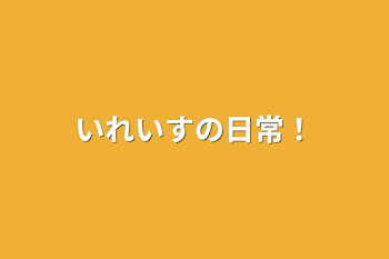 「いれいすの日常！」のメインビジュアル