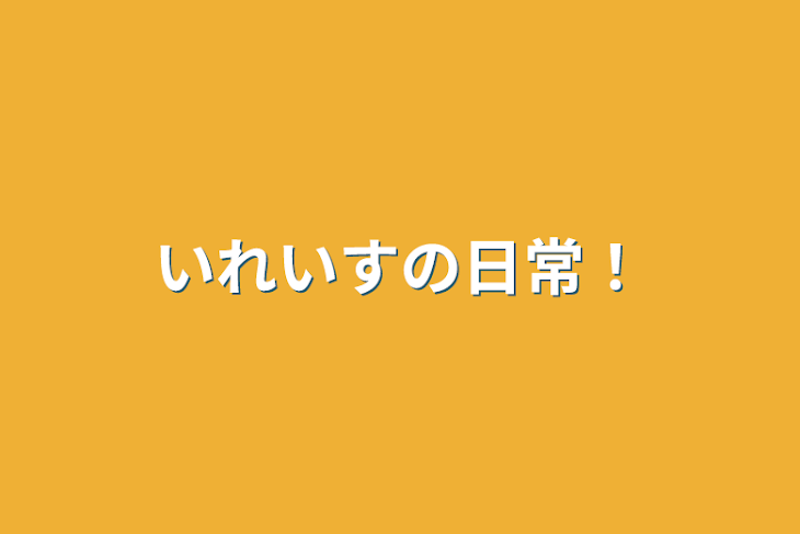 「いれいすの日常！」のメインビジュアル