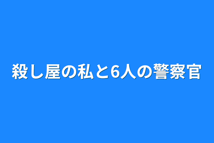 「殺し屋の私と6人の警察官」のメインビジュアル