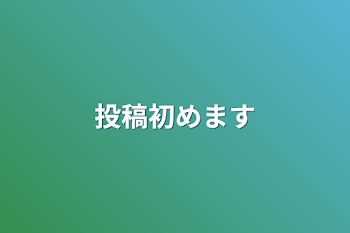 投稿初めます