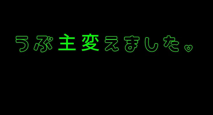 「うぷ主変えました」のメインビジュアル