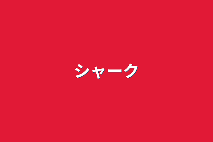 「シャーク」のメインビジュアル