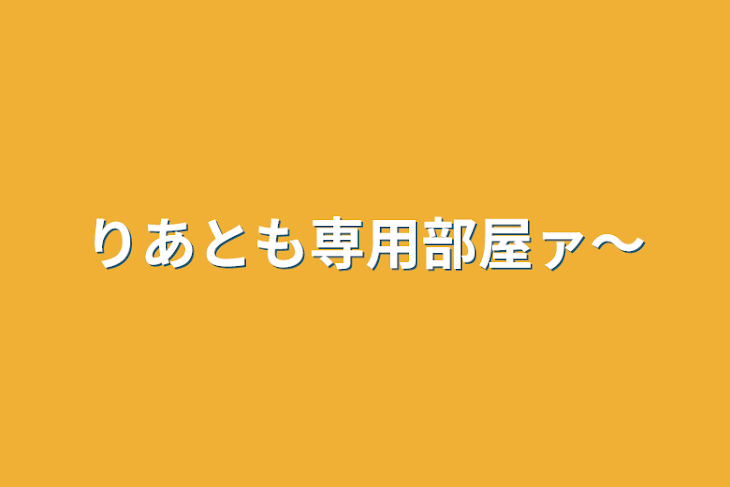 「リア友専用部屋ァ〜」のメインビジュアル