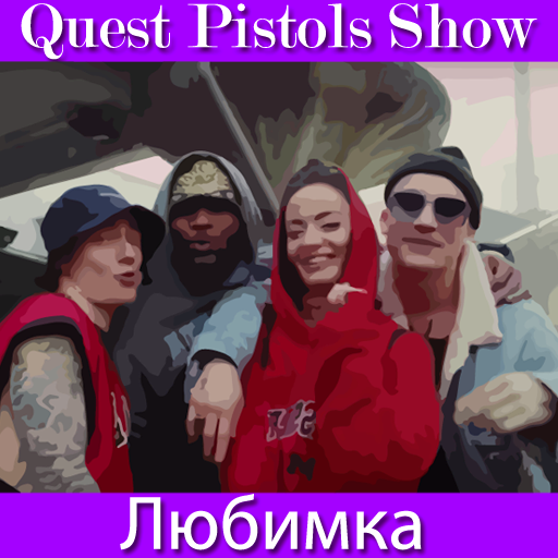 Quest show любимка. Quest pistols show любимка. quest pistols show песни. мумий тролль &amp; l&#039;one &amp; quest pistols show — попробуй... почувствуй. два скина из песни любимка.