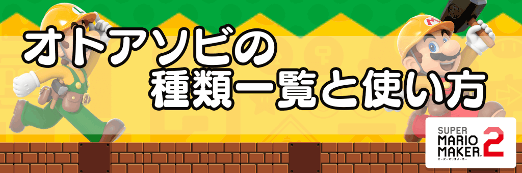 マリオメーカー2 オトアソビの種類一覧と使い方 Bgmの変え方を解説 神ゲー攻略