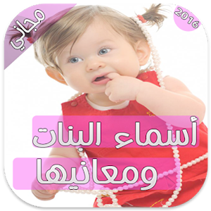 Download أسماء بنات For PC Windows and Mac