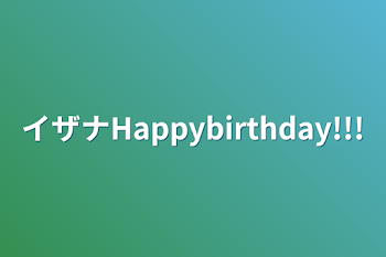 「イザナHappybirthday!!!」のメインビジュアル