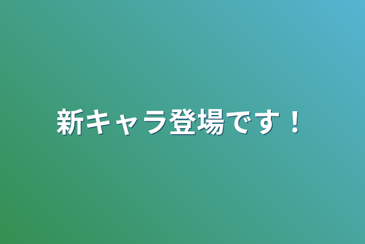 「新キャラ登場です！」のメインビジュアル