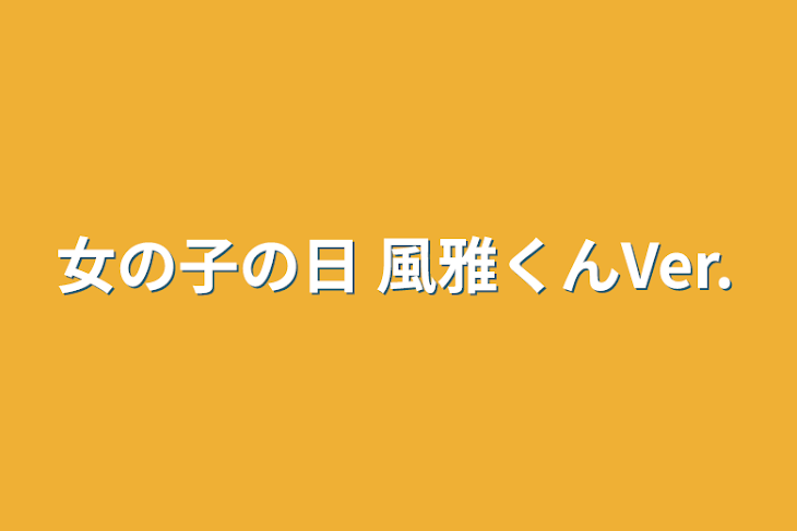 「女の子の日 風雅くんVer.」のメインビジュアル