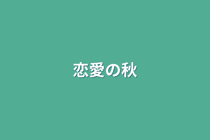 「恋愛の秋」のメインビジュアル