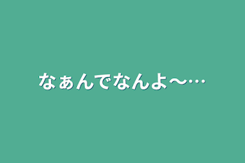 なぁんでなんよ～…