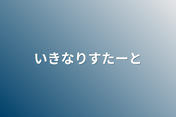 いきなりすたーと