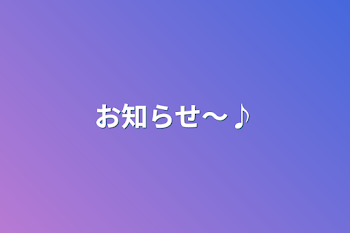 「お知らせ～♪」のメインビジュアル