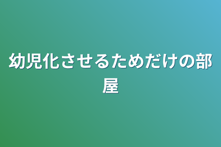 「幼児化させるためだけの部屋」のメインビジュアル