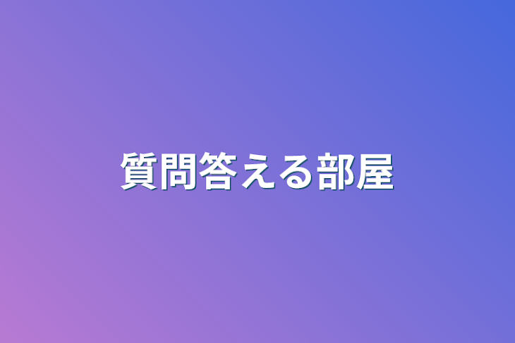 「質問答える部屋」のメインビジュアル