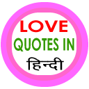 Love Quotes In Hindi