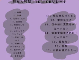 TERRORリレー