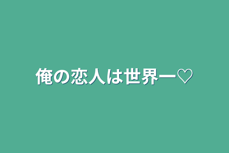 「俺の恋人は世界一♡」のメインビジュアル