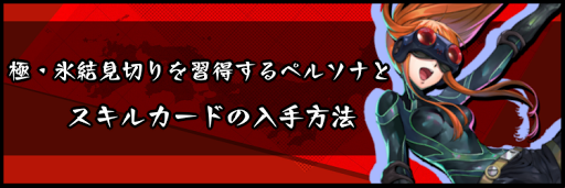 極・氷結見切りを習得するペルソナとスキルカードの入手方法