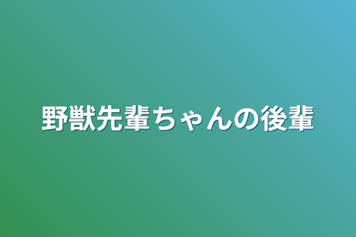 「Google Bard君に拓也君と野獣先輩ちゃんの小説を書いてもらった」のメインビジュアル