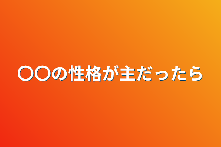 「〇〇の性格が主だったら」のメインビジュアル