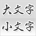 Upper and Lowercase Conversion(大文字・小文字変換)