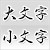 Upper and Lowercase Conversion(大文字・小文字変換)