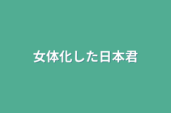 女体化した日本君