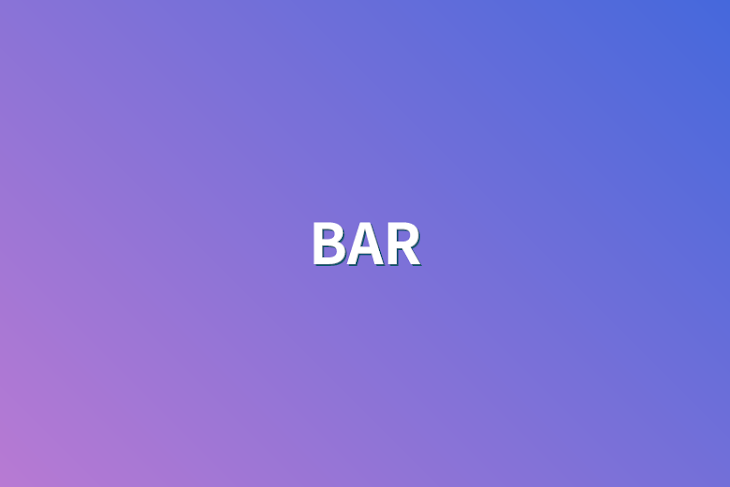 「BAR」のメインビジュアル