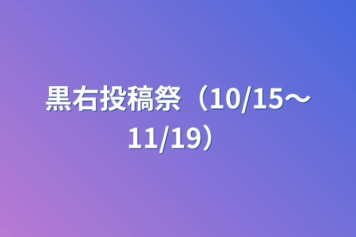 「黒右投稿祭（10/15〜11/19）」のメインビジュアル