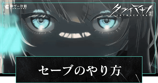 体験版セーブデータの引き継ぎ方法とセーブのやり方