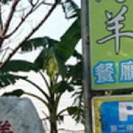 【羊世界教學休閒牧場】勇伯台灣羊庭園餐廳